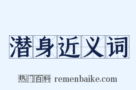 潜身近义词是什么意思的图片